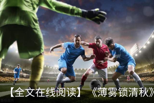 【全文在线阅读】《薄雾锁清秋》《四个工友》许晴陈诚老王