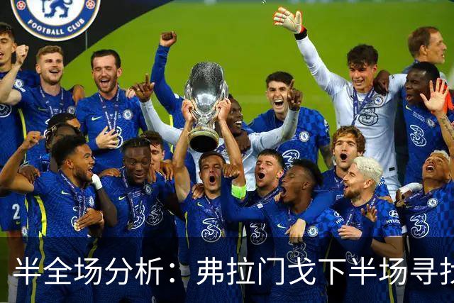 半全场分析：弗拉门戈下半场寻找突破，桑托斯领先并不保险