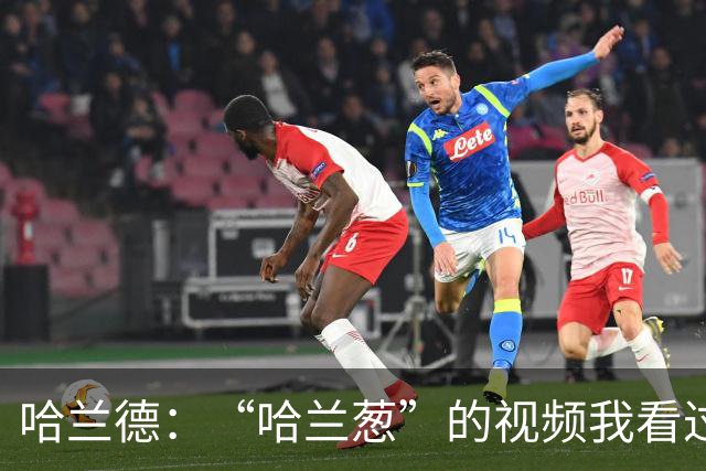 哈兰德：“哈兰葱”的视频我看过一百遍了，真的很好笑