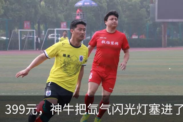 399元，神牛把氙气闪光灯塞进了iPhone背面