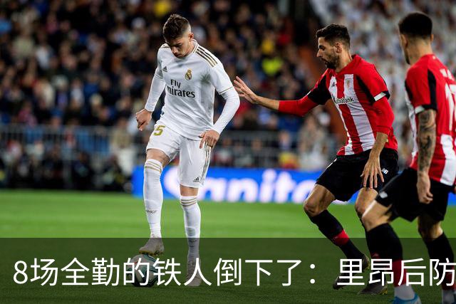 8场全勤的铁人倒下了：里昂后防核心伤缺，欧联也悬了